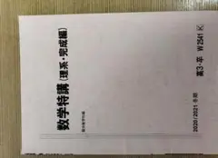 駿台 数学特講 (理系・完成編) 板書 米村明芳