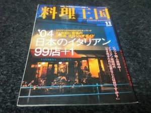 ●料理王国●『日本のイタリアン99店＋1』●04,11●即決アリ●