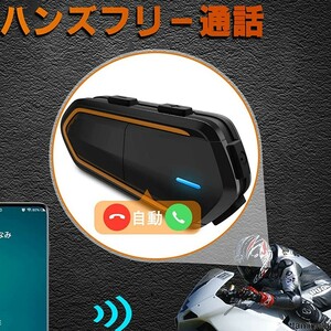 バイク用インカム Bluetooth 音質 ハンズフリー 自動応答 防水 AUX機能 オートバイ ヘルメット 音声 黒 ツーリングにあると便利インカム