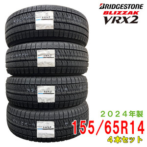 〔2024年製/在庫あり〕　BLIZZAK VRX2　155/65R14 75Q　4本セット　ブリヂストン　日本製　国産　冬タイヤ