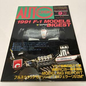 オートモデリング 1992年5月号 vol.9 モデルアート5月号臨時増刊 1991年型F-1モデル・ダイジェスト