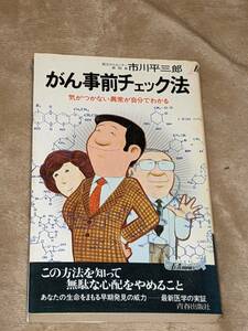 がん事前チェック法★市川平三郎【著】★1983年27刷