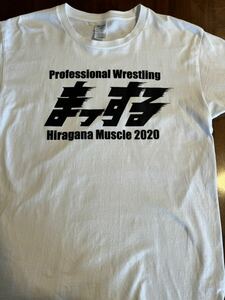 DDT ひらがなまっする　Tシャツ Lサイズ　マッスル坂井　スーパーササダンゴマシン　水曜日のダウンタウン　サイバーエージェント　藤田晋