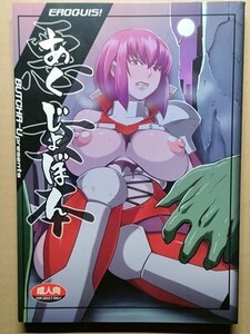 e2古本【同人誌_】対魔忍アサギ ・悪女本 / EROQUIS!　ブッチャーU