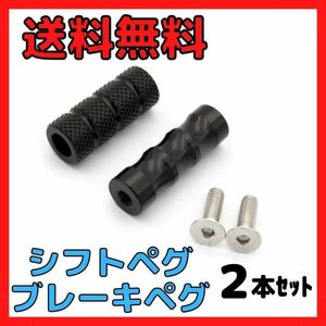 シフトペグ・ブレーキペグ　2本セット　 バイク用シフトペダル・ブレーキペダル バックステップ補修用　アルミ製フットペグ　送料無料