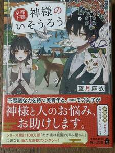 京都下鴨 神様のいそうろう/望月麻衣/角川文庫