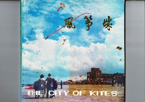 写真集「THE CITY OF KITES」?坊市 各種凧・産業・国際大会の様子などを収録 中文/英文併記 山東新華 26cm ページ数なし