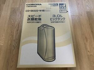 ★☆ CORONA 衣類乾燥除湿機 CD-S6322-W ホワイト 新品 未使用 未開封 送料2050円～ コロナ 除湿器 乾燥器 衣類乾燥機 木造8畳 鉄筋16畳