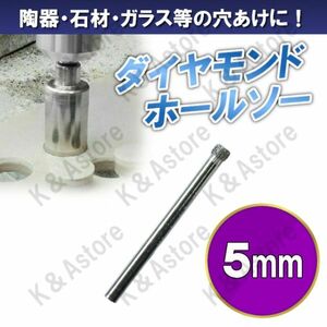 ダイヤモンドホールソー 5mm ホールカッター ガラス タイル 石材 陶器 磁器 穴あけ ホルソー コアビット 電動ドリル ドライバー 切削工具