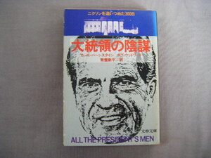 1980年11月第1刷　文春文庫『大統領の陰謀』ボブ・ウッドワード　カール・バースタイン著　常盤新平訳