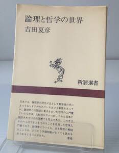 論理と哲学の世界 ／吉田夏彦 著＜新潮選書＞