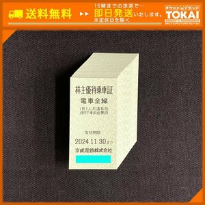 FR6g [送料無料] 京成電鉄株式会社 株主優待乗車証 電車全線 ×40枚 2024年11月30日まで