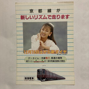 【阪急京都線が新しいリズムで走ります】京都線新ダイヤのあらまし/1989年11月◆阪急電鉄運輸部/主要駅データイム標準発車時刻表/停車駅