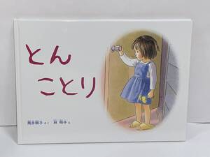 ☆こどものとも絵本☆ 【とん　ことり】作＝筒井頼子　絵＝林　明子　中古品 福音館書店 ★喫煙者ペットはいません