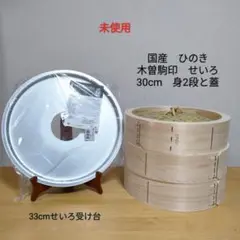 【未使用】国産　ひのき　30cm 　せいろ　セイロ　蒸籠　木曽駒印　受け台　33