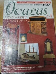 月刊「目の眼」別冊「オクルス」No.4 2000年10月発行号