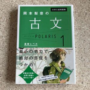 大学入試問題集岡本梨奈の古文ポラリス　１ （大学入試問題集） 古文　岡本梨奈／著 