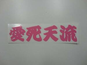 ☆ 愛死天流！当時流行ヤンキー不良アテ漢字ステッカー!ピンク