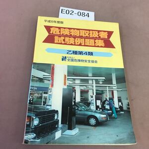 E02-084 平成八年度版 危険物取扱者試験例題集 乙集第4類 全国危険物安全協会 書き込み多数有り