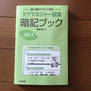 ケアマネジャー試験暗記ブック (２０１１) 飯塚慶子 【著】