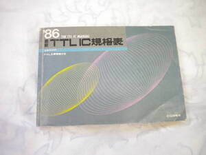 ☆TTL IC規格表 1986☆