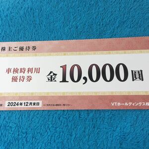 【最新】VTホールディングス 車検時利用優待券 10,000円 1枚 ミニレター対応63円　株主優待　 ホンダカーズ東海 長野日産　キーパー技