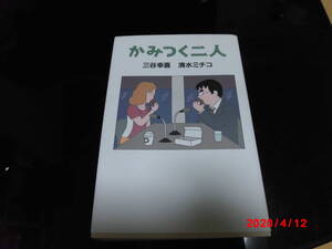 かみつく二人　三谷幸喜/著　