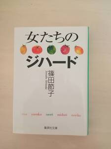 女たちのジハード　篠田節子著