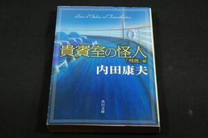 内田康夫【貴賓室の怪人】「飛鳥」編/角川文庫初版/浅見光彦長編