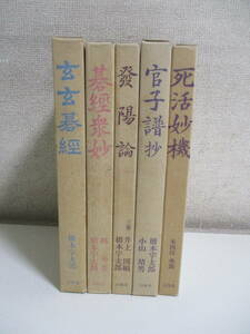 41か5719す　山海堂 発陽論/玄玄碁経/碁経衆妙/官子譜抄/死活妙機【5冊セット】本因坊秀哉 橋本宇太郎 井上因碩 林元美 小山靖男 昭和55-56