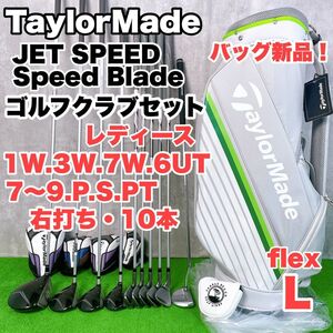 レディース初心者用　テーラーメイド　ジェットスピード　スピードライト　ゴルフクラブセット　右打ち　10本