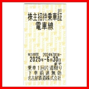 名鉄 株主招待乗車証 1枚■2506名古屋鉄道株主優待券株主優待乗車証片道乗車券無料券割引券クーポン券片道無料2枚3枚4枚5枚6枚7枚