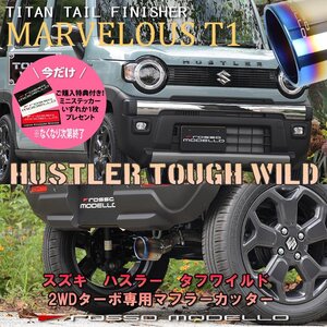 ご購入特典付き! ズズキ ハスラー MR52S ターボ 2WD マフラーカッター ロッソモデロ MARVELOUS T1 後期対応 タフワイルド