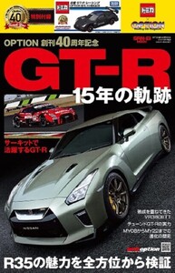 GTR 15年の軌跡 OPTION 創刊40周年記念 特別付録付 トミカ ミニカー 日産 GTR レーシング (サンエイムック) GT-R 日産 レーシング