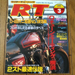 1996年 3月号 ライダーチューニング 旧車 オートバイ