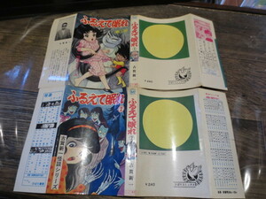 ☆絶版　ひばり書房　古賀新一　ふるえて眠れ　全2巻セット　昭和44、45年初版