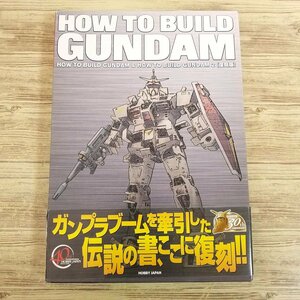 プラモ制作[HOW TO BUILD GUNDAM 復刻版 箱入り2冊セット(初版・帯付き)] ホビージャパン MSV ガンダム ガンプラ ガンダムの作り方