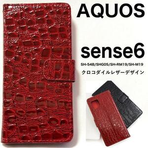 AQUOS sense6 SH-54B (docomo)/AQUOS sense6 SHG05 (au)/AQUOS sense6 SH-RM19 (楽天モバイル) クロコ柄 手帳型ケース