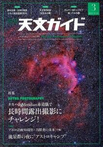 天文ガイド(2019年3月号) 月刊誌/誠文堂新光社