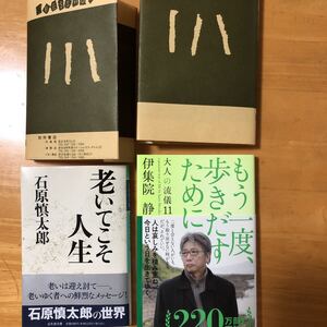 伊集院静さん石原慎太郎さん大ベストセラー作