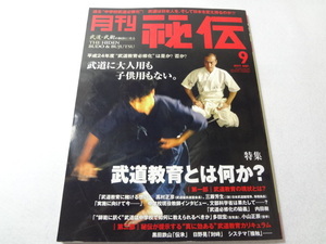 _月刊秘伝 2011年9月号 武道・武術の秘伝に迫る 武道教育とは何か