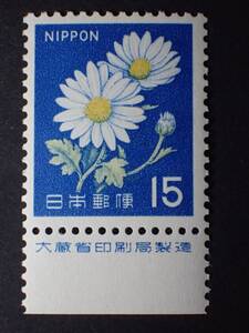 ◆ 新動植物国宝・1967年 キク 15円 銘版付 NH極美品 ◆