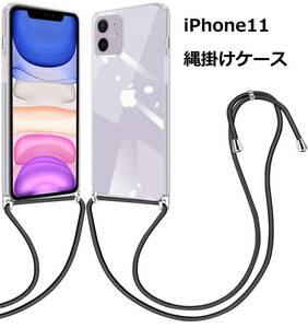 【ブラック】iPhone11 縄掛けケース クリア 衝撃吸収 TPU ショルダー 肩掛け 縄掛け ストラップ付き 軽量 落下防止 Qi充電対応 変形しない