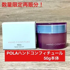 【数量限定で再入荷しました★】POLA ハンドコンフィチュール 50g本体