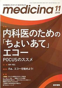 【中古】 medicina(メディチーナ) 2018年 11月号 特集 内科医のための「ちょいあて」エコー POCUSの