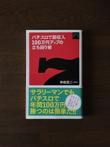 パチスロで副収入 100万円アップの立ち回り術 仲田浩二 ポロリ パチスロ 必勝ガイド 新書 002 白夜書房