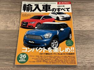 ■ 2011年 輸入車のすべて モーターファン別冊 統括シリーズ vol.29 プジョー508 BMW X3 アルファロメオ ジュリエッタ シトロエンC4 ミニ