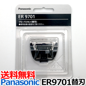 送料無料 パナソニック ER9701 替刃（Panasonic ER-GP30用替刃）バリカン 替刃 ERGP30用 替え刃【TG】