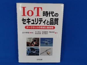 IoT時代のセキュリティと品質 畠中伸敏