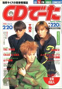 絶版／ CDでーた 1992★TMN 小室哲哉 宇都宮隆 表紙号★CHAGE＆ASKA チャゲアス 飛鳥涼 山下達郎 THE BOOM 吉川晃司 日向敏文★aoaoya